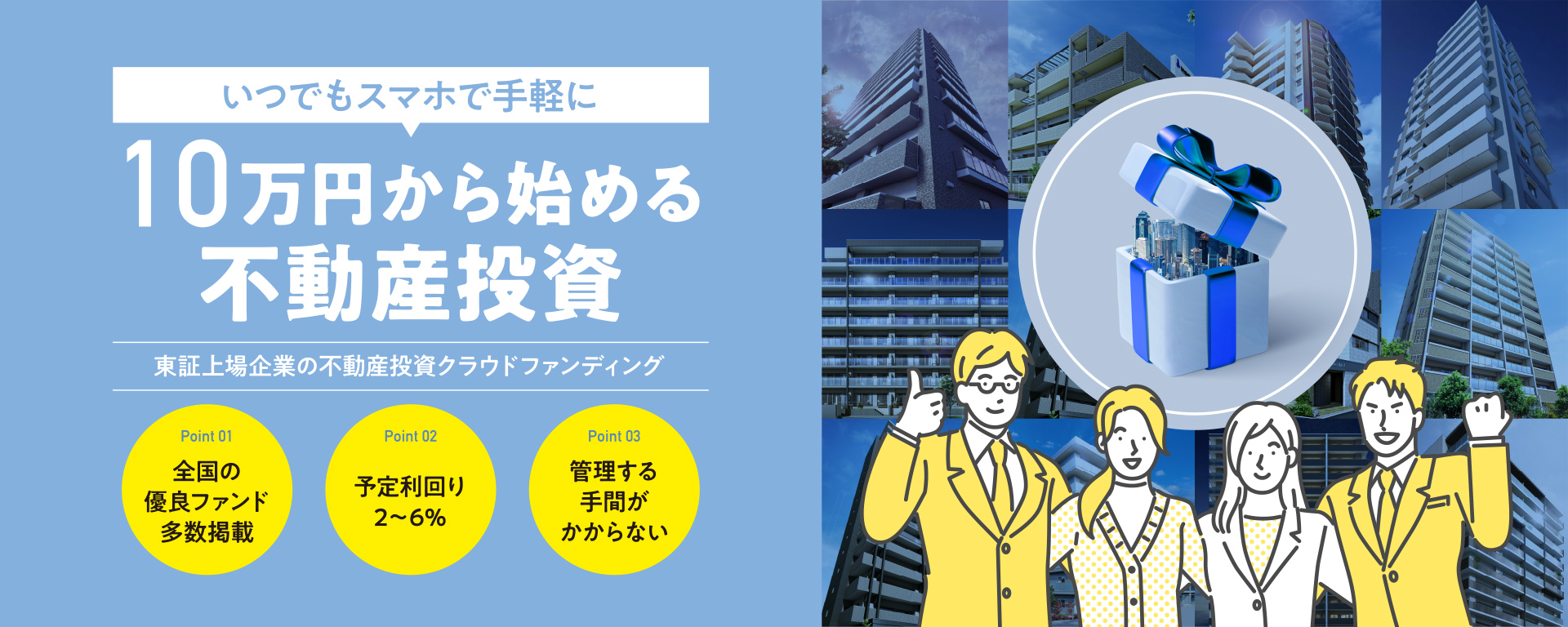 10万円からはじめる不動産投資