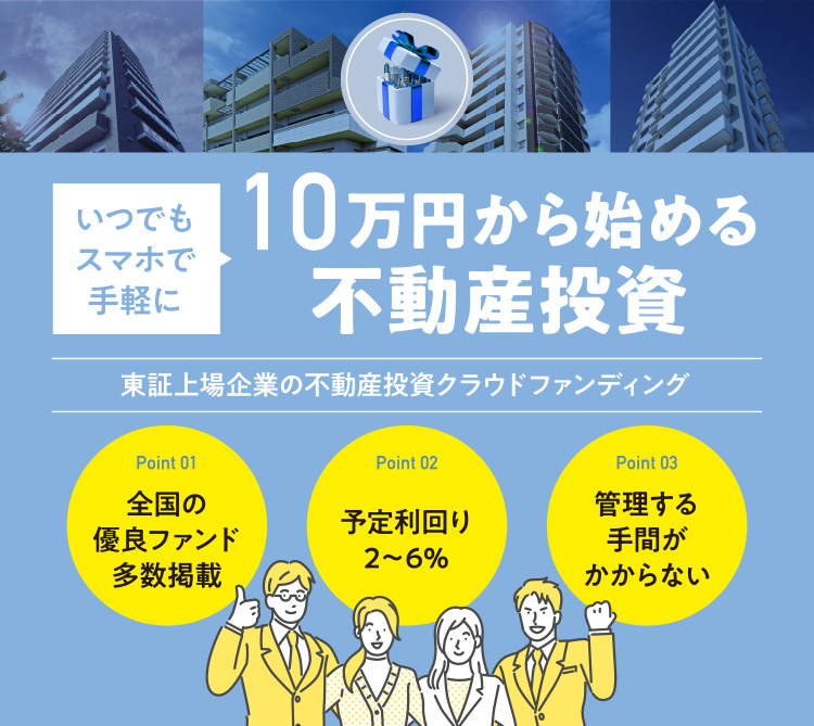 10万円からはじめる不動産投資