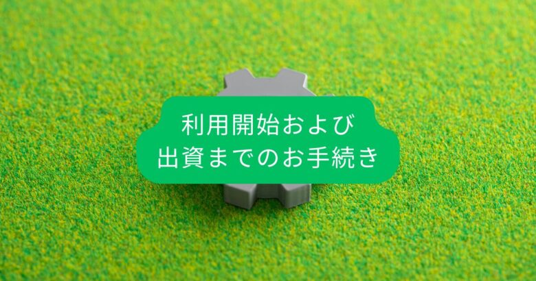 利用開始および 出資までのお手続き