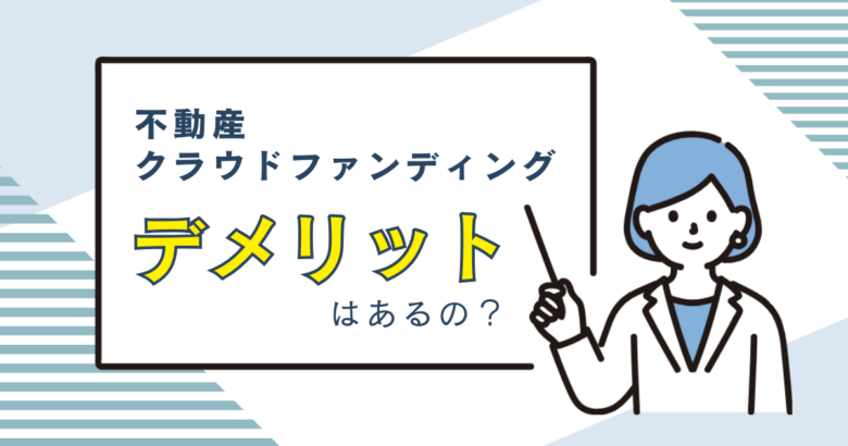 不動産クラウドファンディングのデメリットについて　バナー