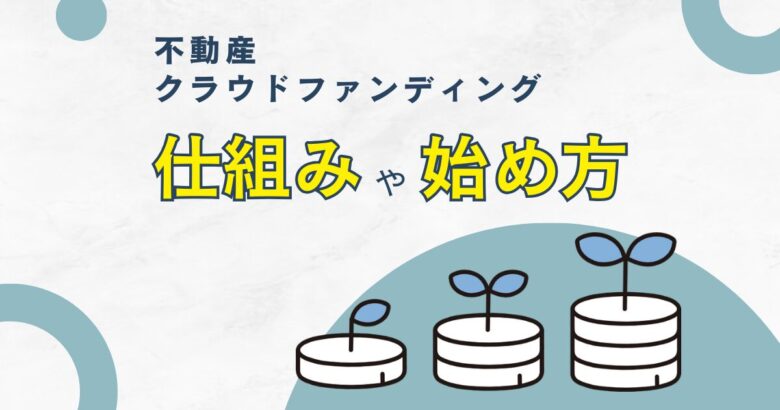不動産クラウドファンディングの仕組みや始め方について　バナー