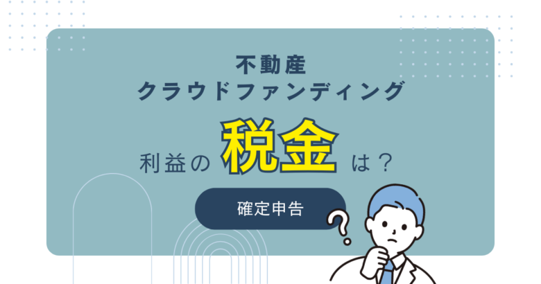 不動産クラウドファンディングで出た利益の税金について　バナー