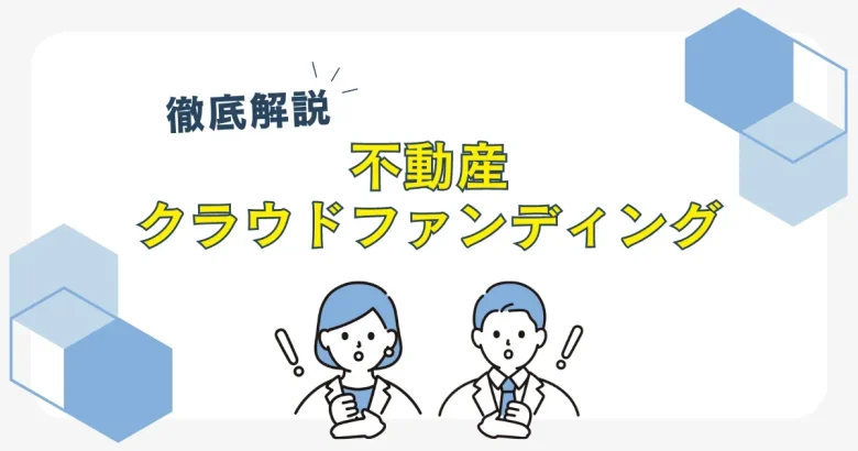 不動産クラウドファンディングとは　バナー