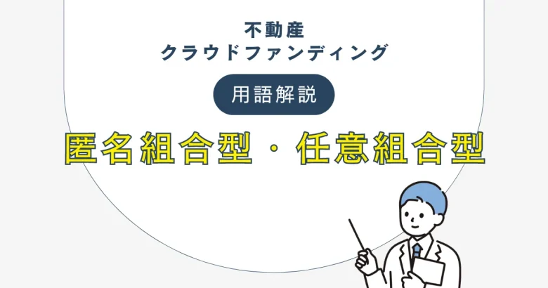 不動産クラウドファンディングの匿名組合型・任意組合型について　バナー