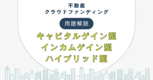 不動産クラウドファンディングのキャピタルゲイン型・インカムゲイン型・ハイブリッド型について　バナー