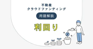 不動産クラウドファンディングの利回りについて　バナー