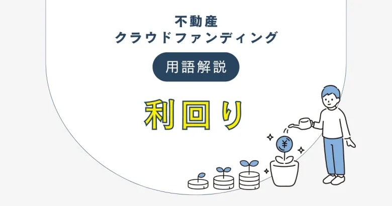 不動産クラウドファンディングの利回りについて　バナー