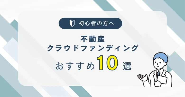 不動産クラウドファンディングおすすめ10選　バナー