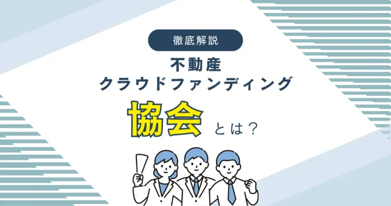 不動産クラウドファンディングの協会について　バナー