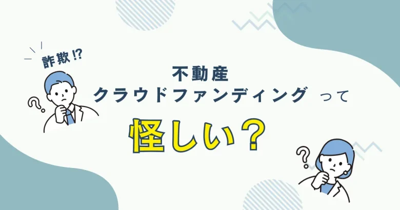 不動産クラウドファンディングって怪しい？　バナー