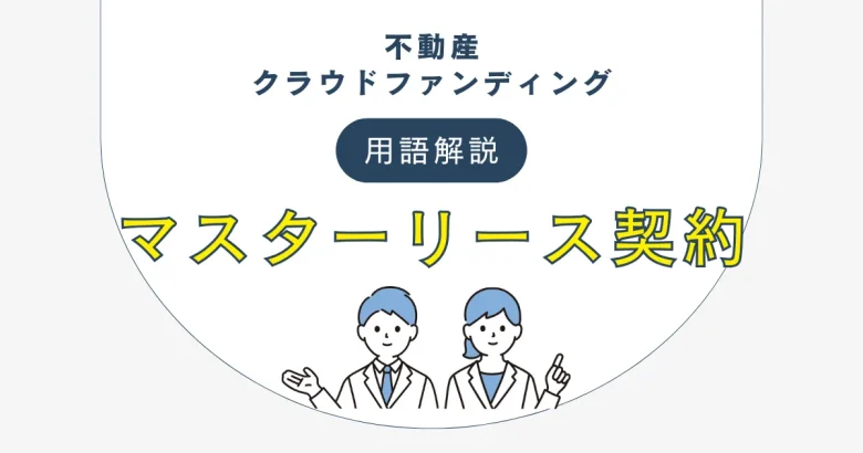 不動産クラウドファンディングのマスターリース契約について　バナー