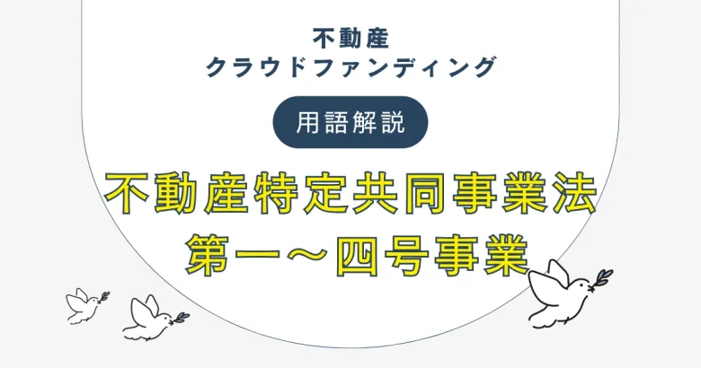不動産クラウドファンディングの不動産特定共同事業法と第一～四号事業について　バナー