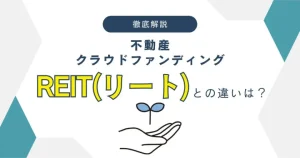 不動産クラウドファンディングとREITとの違いについて　バナー