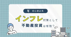 不動産投資　インフレ対策　バナー