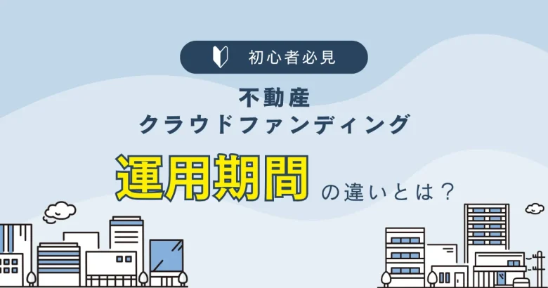 不動産クラウドファンディングの運用期間について　バナー