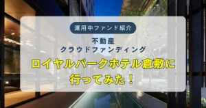 不動産クラウドファンディングのロイヤルパークホテル倉敷について　バナー