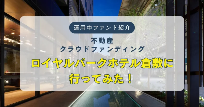 不動産クラウドファンディングのロイヤルパークホテル倉敷について　バナー