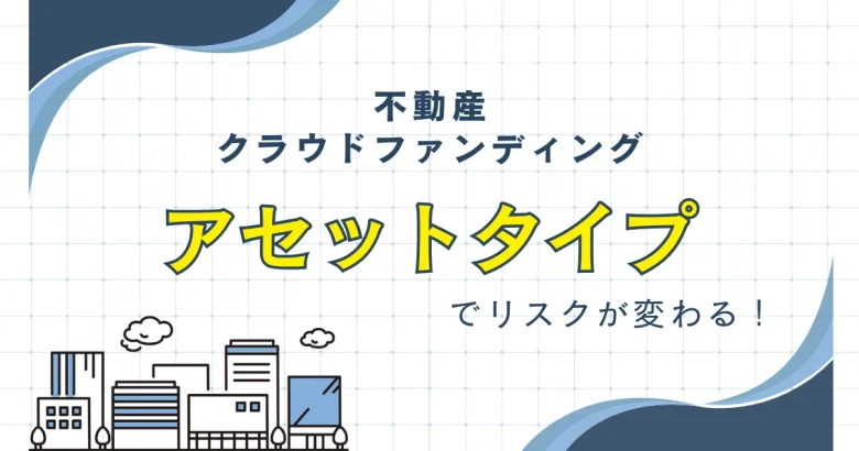 不動産クラウドファンディングのアセットタイプについて　バナー