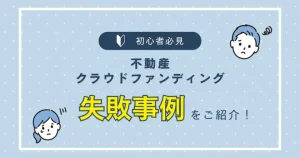 不動産クラウドファンディングの失敗事例　バナー