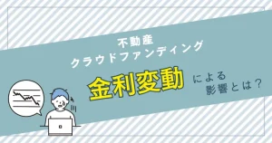 不動産クラウドファンディングと金利変動の関係について　バナー