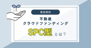 不動産クラウドファンディングのSPC型について　バナー