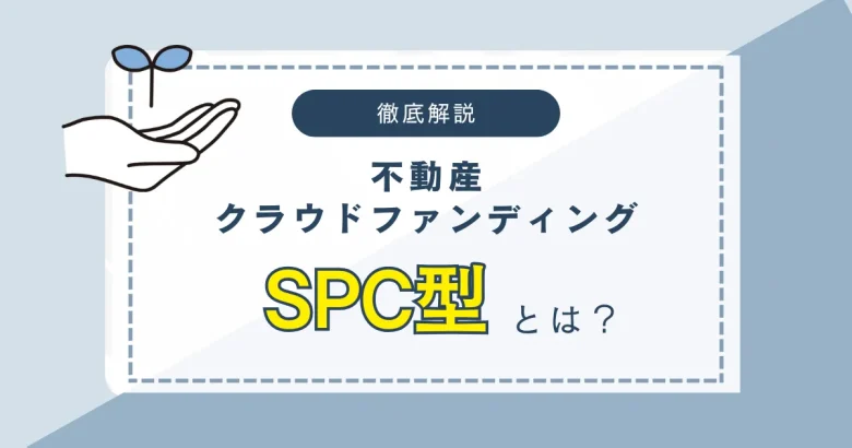不動産クラウドファンディングのSPC型について　バナー