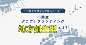 不動産クラウドファンディングの地方創生型について　バナー