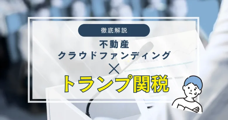 不動産クラウドファンディングとトランプ関税の関係について　バナー