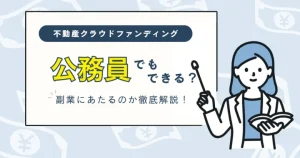 不動産クラウドファンディングは公務員でもできるか　バナー