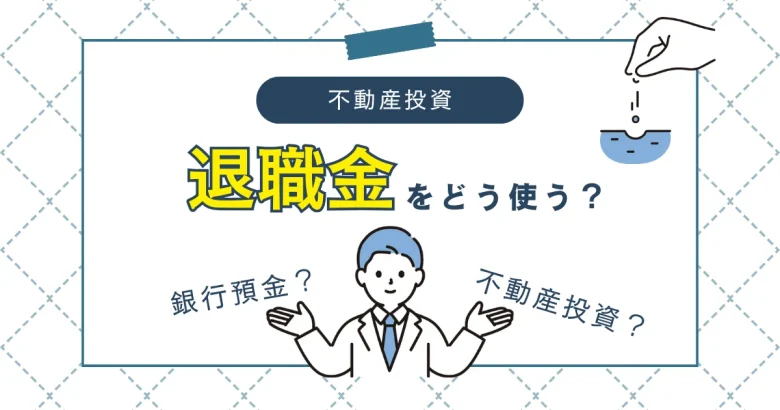 不動産投資と退職金について　バナー