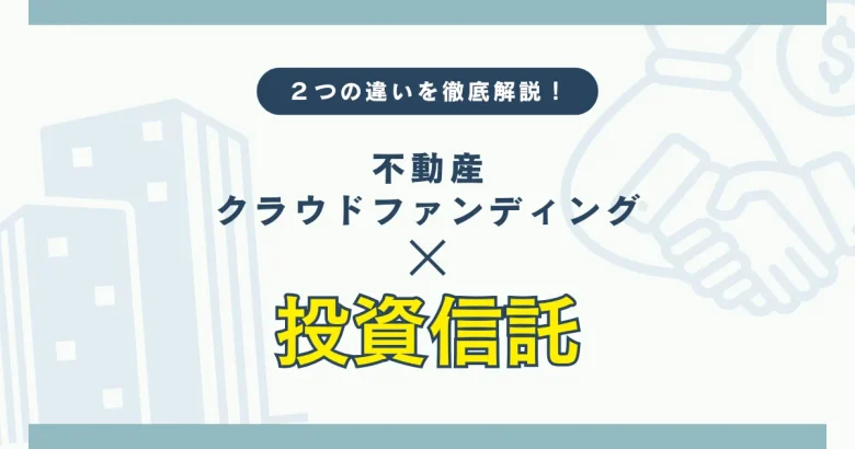 不動産クラウドファンディングと投資信託の違いについて　バナー