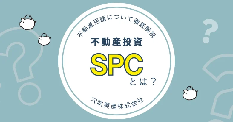 不動産投資SPCのバナー