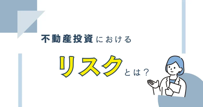 不動産投資におけるリスクのバナー