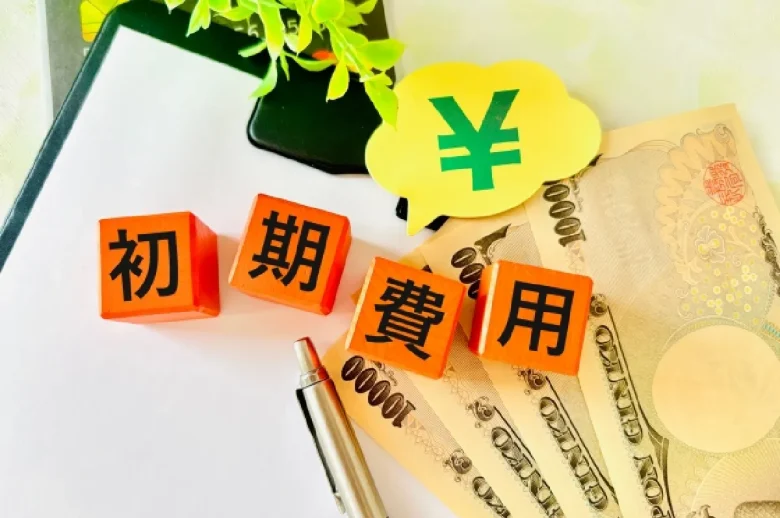 初期費用やイニシャルコスト