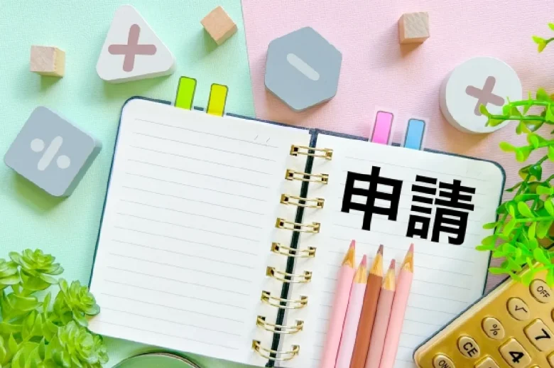 お金の申請