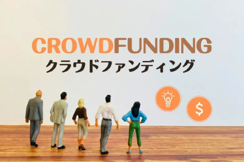 クラウドファンディング