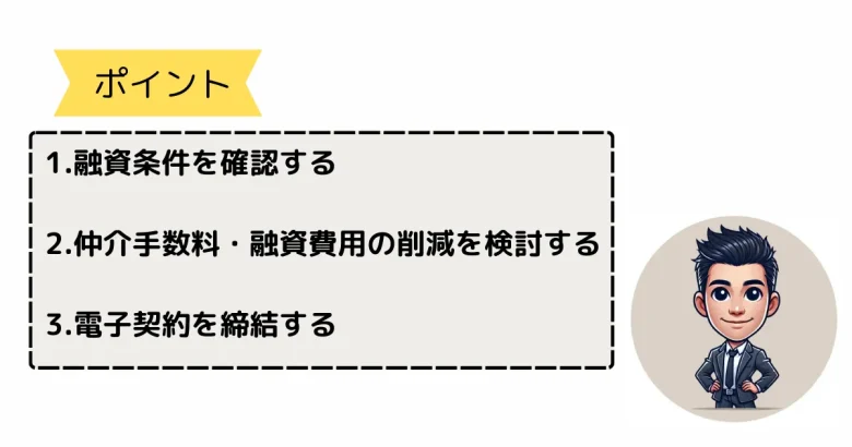 初期費用を抑えるポイント３点